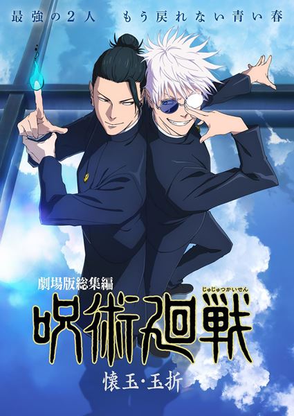 呪術廻戦＞劇場版総集編「懐玉・玉折」 公開3日で興収1.9億円