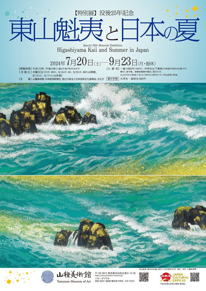 特別展】没後25年記念 東山魁夷と日本の夏 | ぴあエンタメ情報