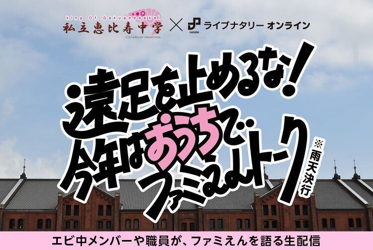 エビ中 おうちでファミえんトーク チケット販売開始 名場面ランキング募集もスタート ぴあエンタメ情報