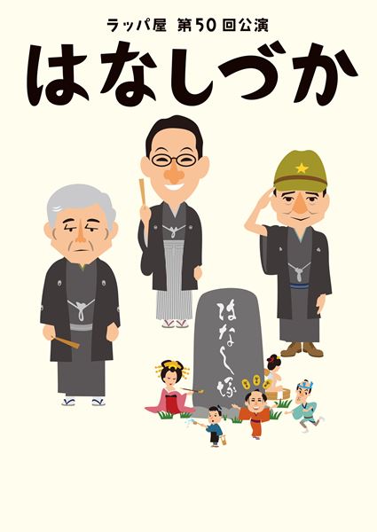春風亭昇太と柳家喬太郎による『禁演落語会』をラッパ屋 第50回 春風亭昇太と柳家喬太郎による『禁演落語会』をラッパ屋 第50回