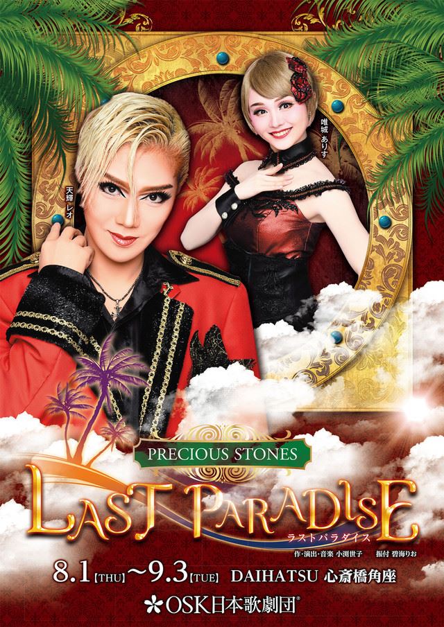 天輝レオ主演の“ホットでオリエンタル”なショー、OSK「LAST PARADISE 