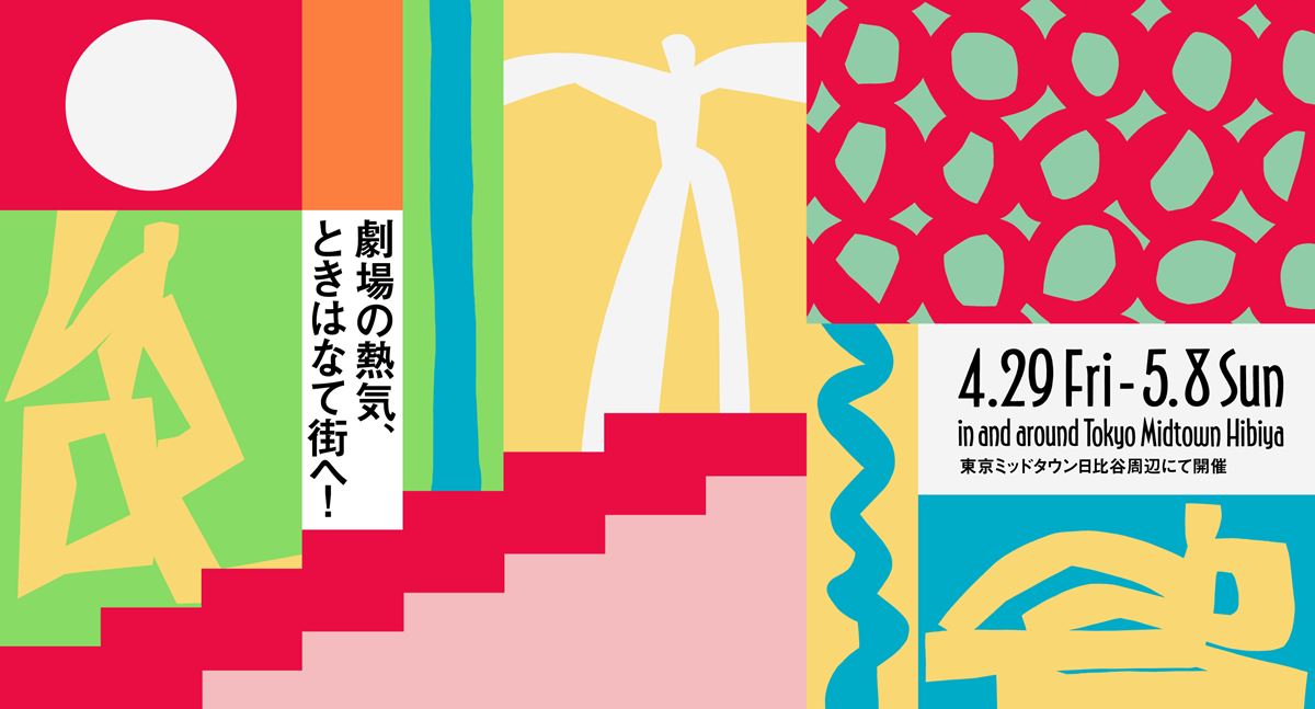 日比谷フェスティバル22 配信あり ぴあエンタメ情報