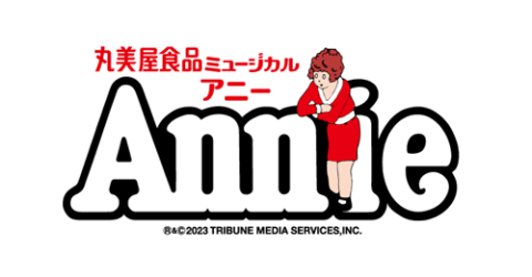Annie2023(C)NTV