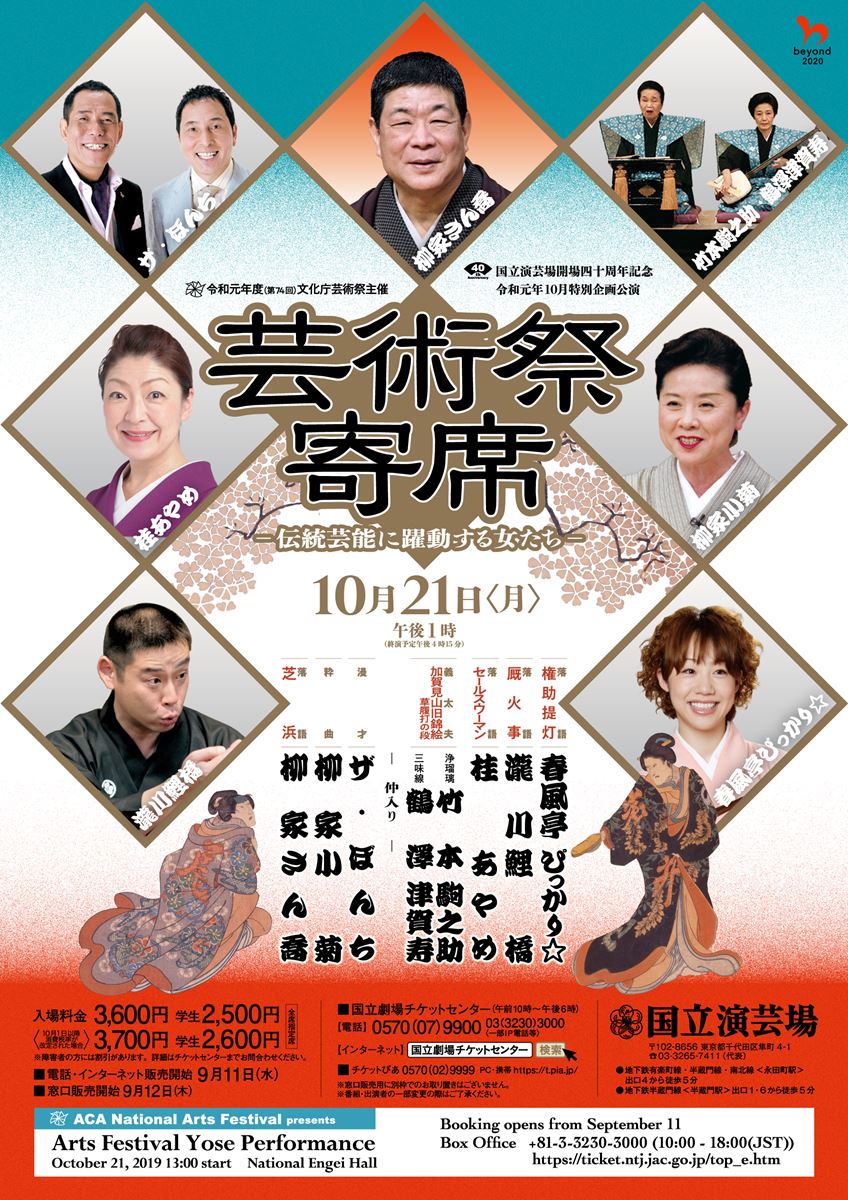 さん喬 小菊 国立演芸場 特別企画公演 芸術祭寄席 伝統芸能に躍動する女たち ぴあ