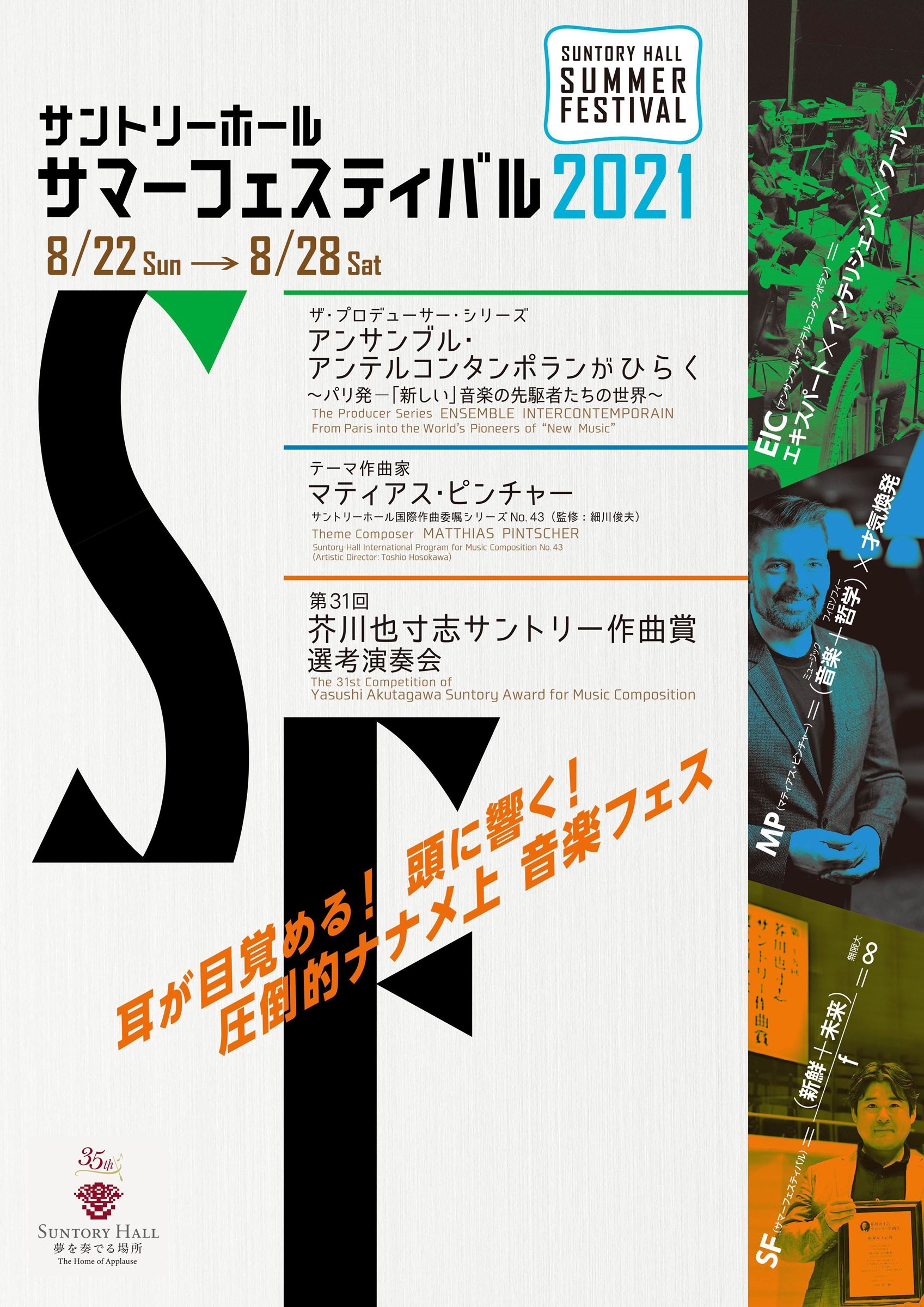 ザ プロデューサー シリーズ アンサンブル アンテルコンタンポランがひらく パリ発 新しい 音楽の先駆者達の世界 サントリーホール サマー フェスティバル21 ぴあエンタメ情報