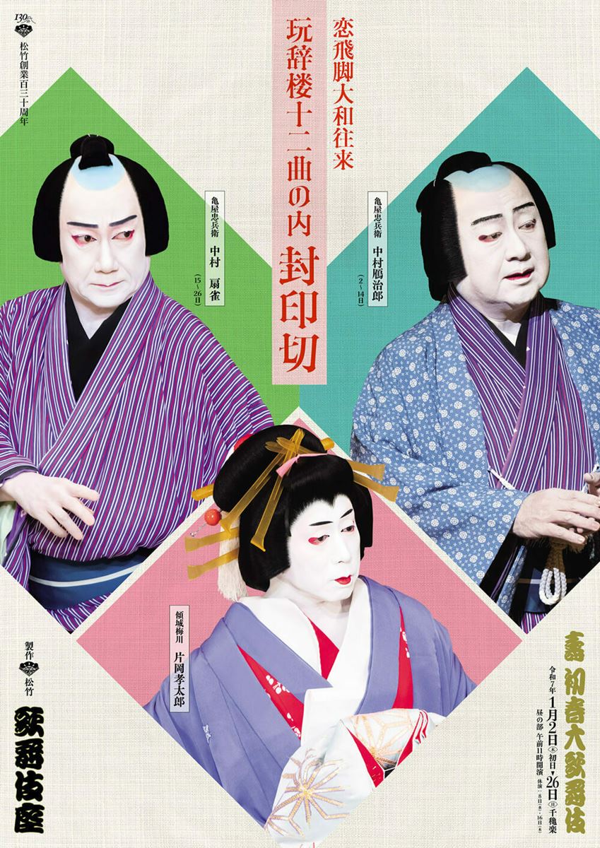 歌舞伎座『封印切』特別ビジュアル