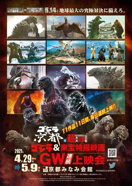 ゴジラVS京都×超大怪獣大特撮大全集 ゴジラ＆東宝特撮映画GW連続 