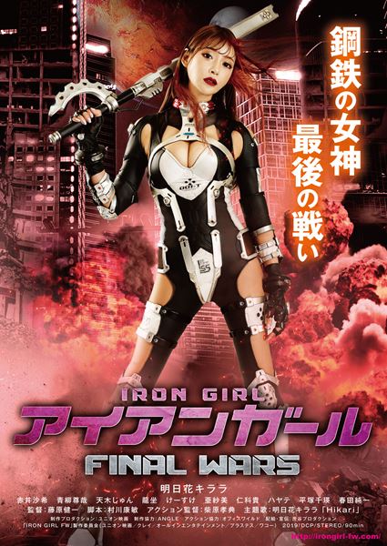 (C)「IRON GIRL FW」製作委員会  