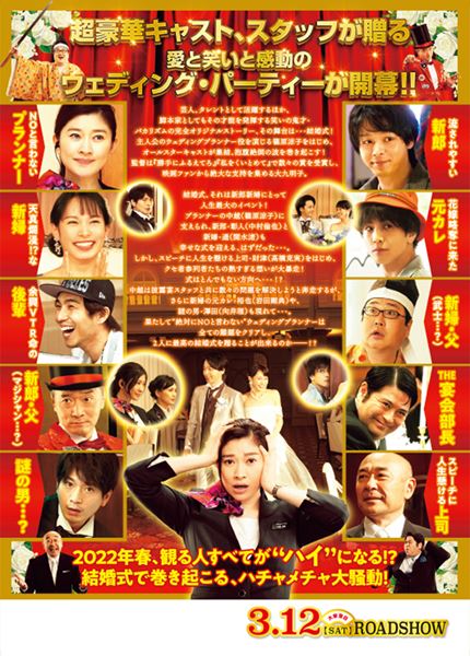(c)2022「ウェディング・ハイ」製作委員会