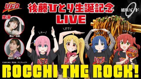 動画配信】アニメ「ぼっち・ざ・ろっく！」日清焼そばU.F.O.presents