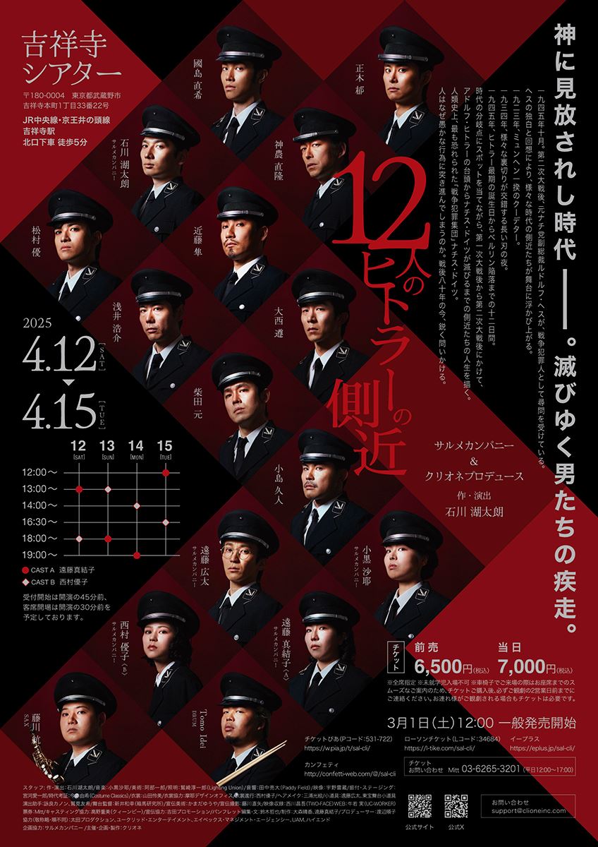 ナチス・ドイツがテーマの群像劇『12人のヒトラーの側近』チラシ