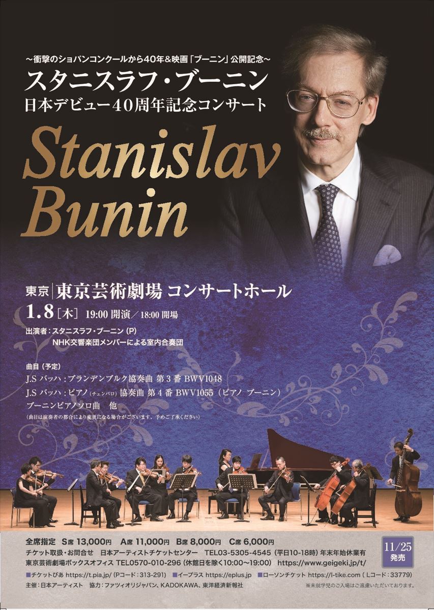 スタニスラフ・ブーニン 日本デビュー40周年記念コンサート | ぴあ