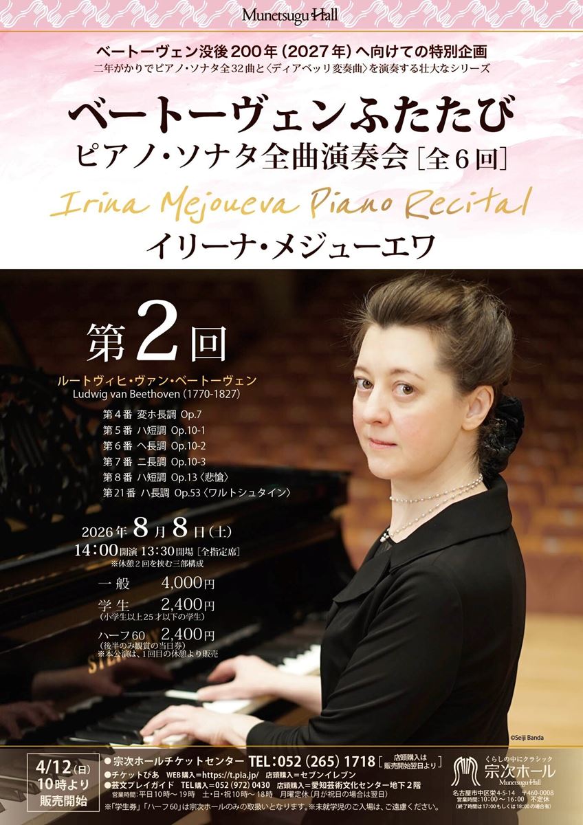 イリーナ・メジューエワ ベートーヴェンふたたび ～ピアノ・ソナタ全曲