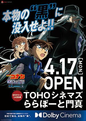 TOHOシネマズ ららぽーと門真オープン記念で『名探偵コナン 黒鉄の魚影