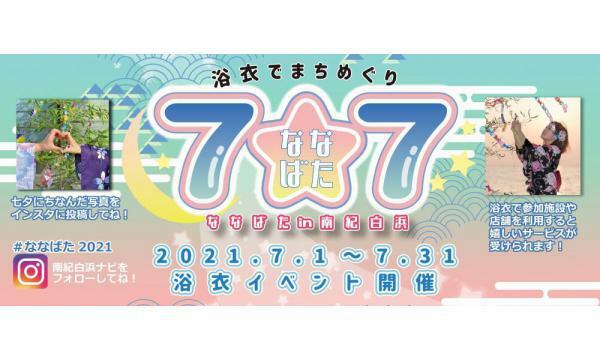 7★7(ななばた)in 南紀白浜 | ぴあエンタメ情報