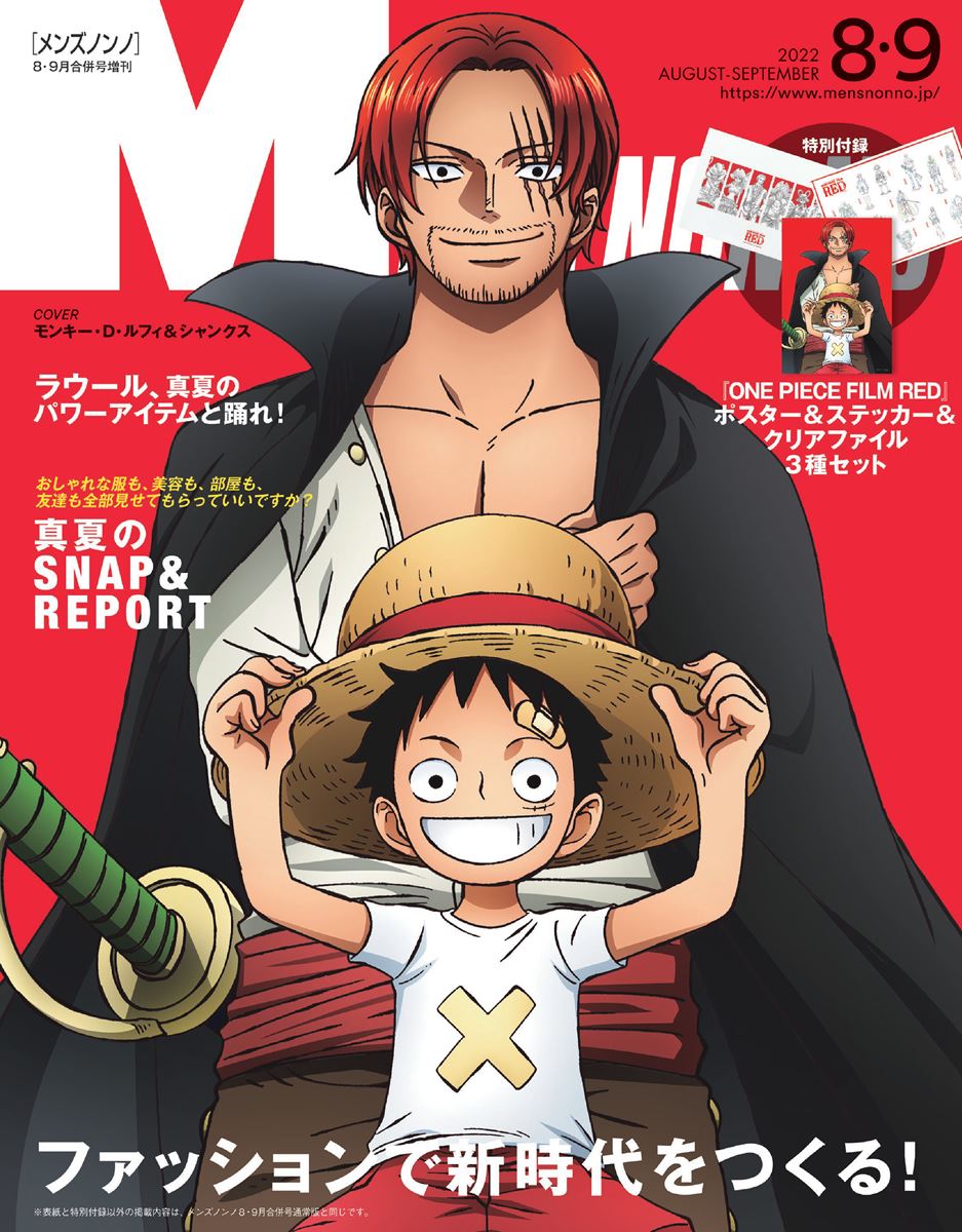 メンズノンノが『ONE PIECE FILM RED』とコラボ！ 表紙にルフィ