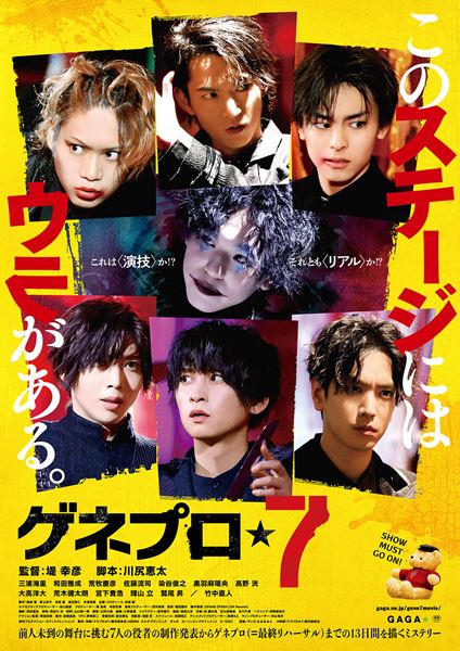 (C)映画「ゲネプロ★7」製作委員会