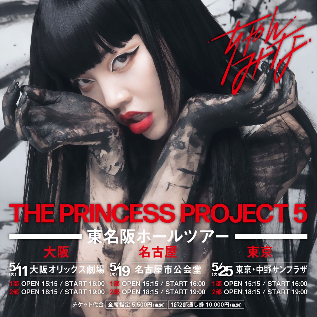 ちゃんみな、ライブツアー「PRINCESS PROJECT 5」大阪・愛知・東京の3 