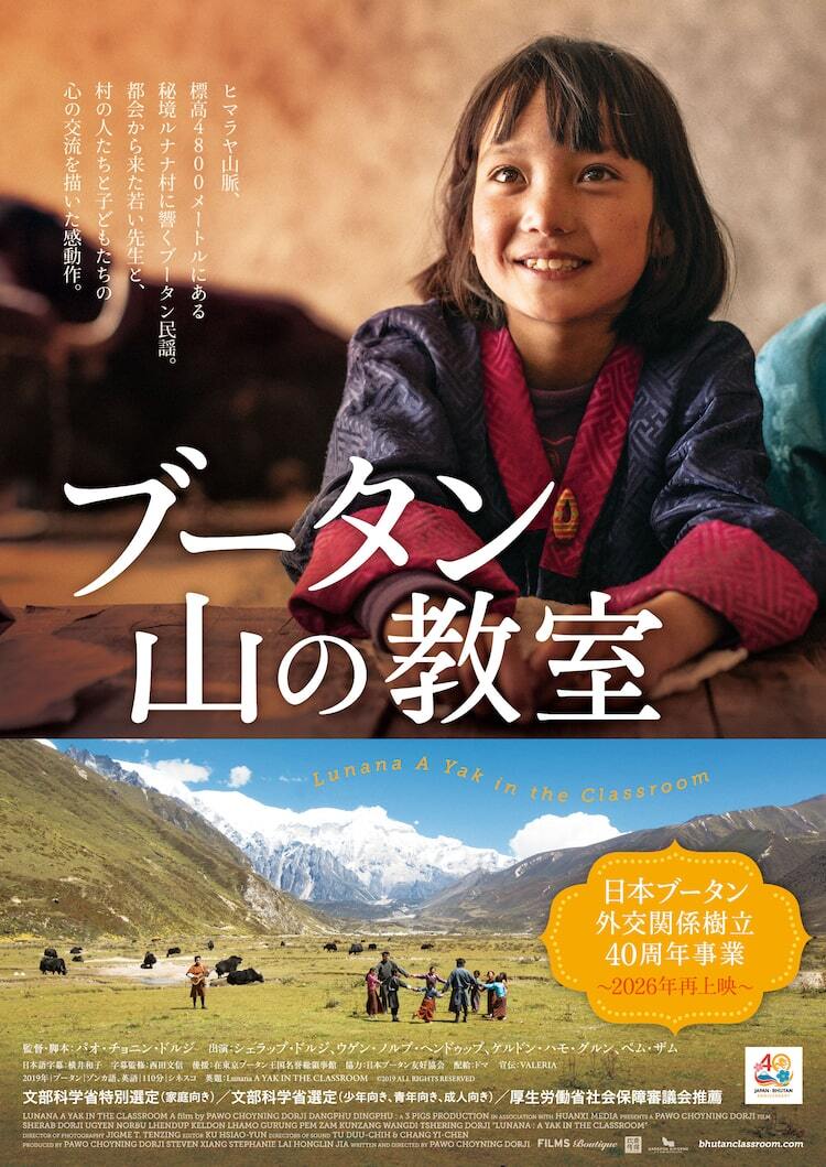 ブータン 山の教室」リバイバル上映、日本とブータンの外交関係樹立40