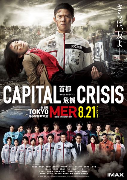 (C)2026劇場版『TOKYO MER』製作委員会