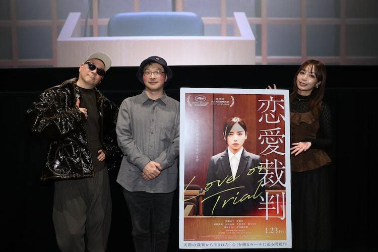 恋愛裁判」アトロクとのコラボ試写会開催、深田晃司・宇多丸・宇垣美里