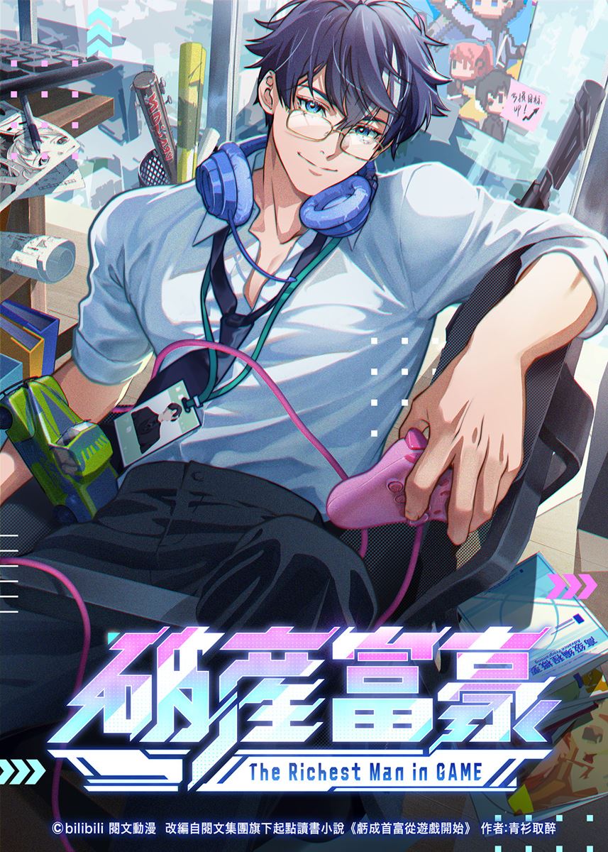 (C)bilibili ?文動漫  改編自?文集團旗下起點讀書小?《虧成首富從遊戲開始》 作者：青衫取醉