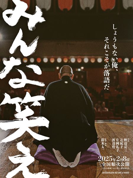 (C)2024映画「みんな笑え」製作委員会