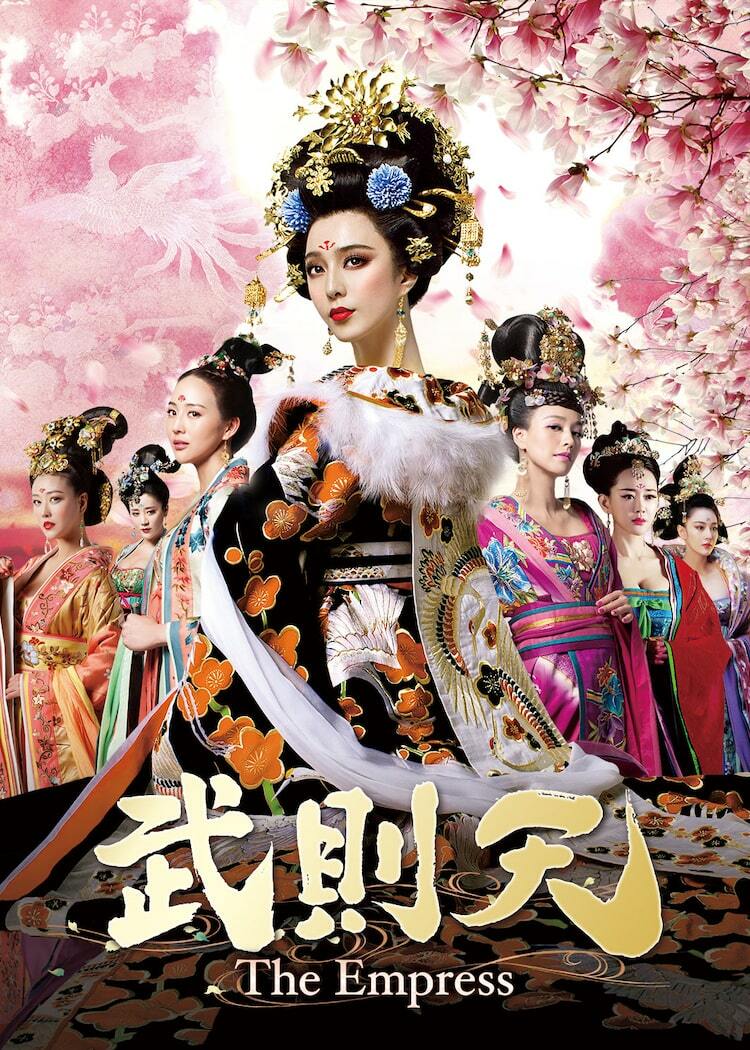 今年の新作から定番まで！ 中国ドラマ「武則天」BS12で放送、ファン・ビンビン主演で中国 洋画・外国映画