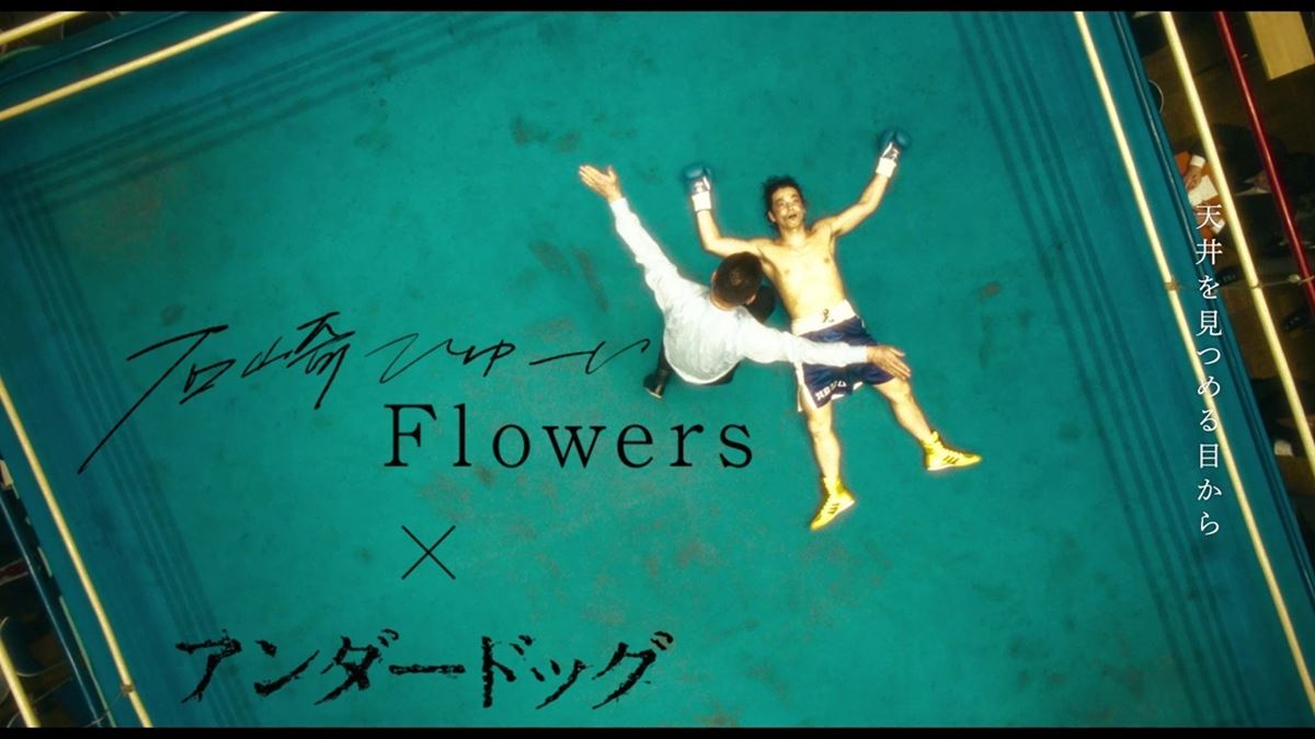 石崎ひゅーい「Flowers アンダードッグVer.」