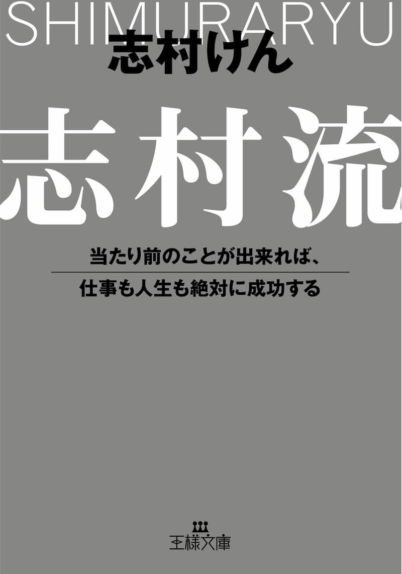 志村けん トップを生き抜いた国民的スターの 仕事哲学 とは 月間ビジネス書ランキング1位 志村流 を読む ぴあエンタメ情報