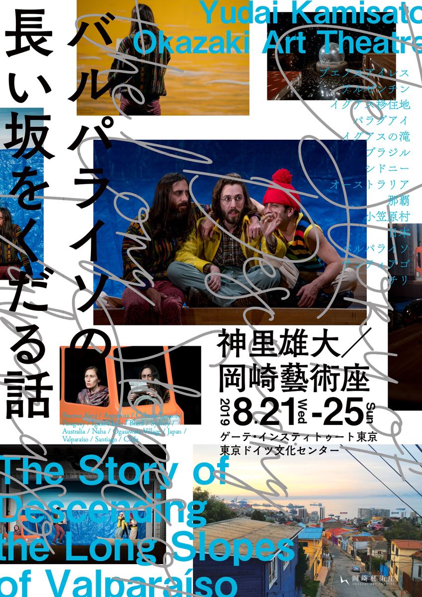  神里雄大／岡崎藝術座『バルパライソの長い坂をくだる話』東京公演チラシ（2019）