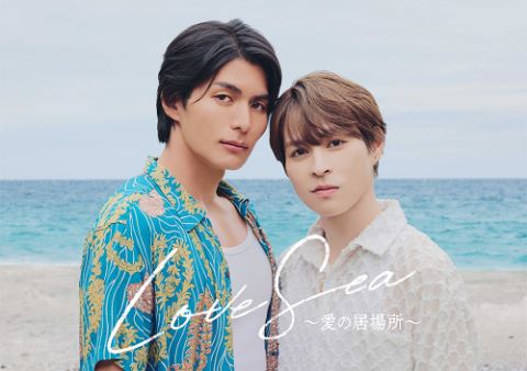 (C)2025「Love Sea ～愛の居場所～」製作委員会
