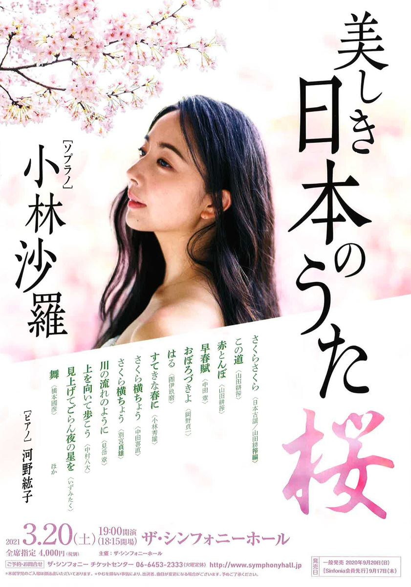 美しき日本のうた 桜 ぴあエンタメ情報
