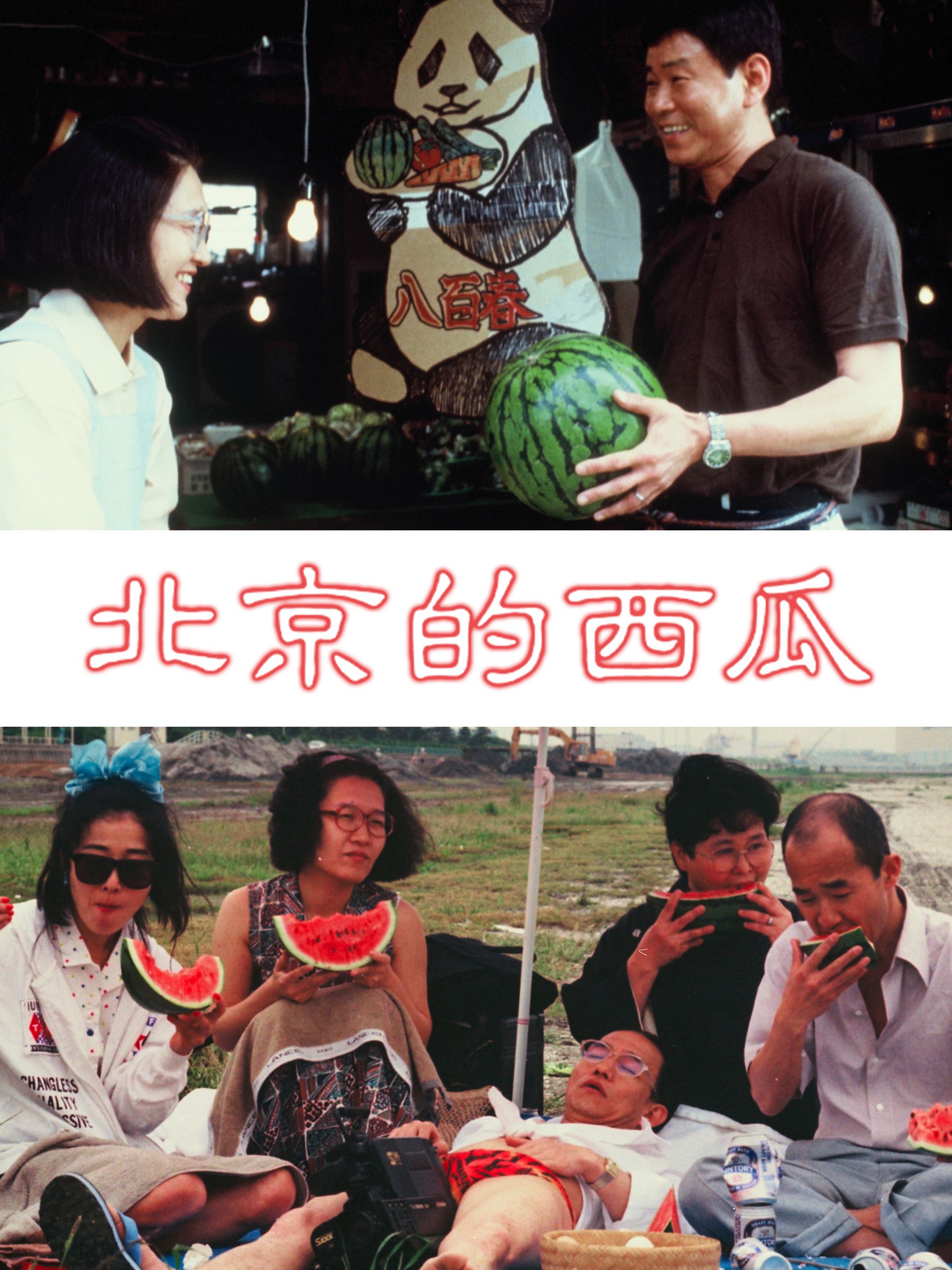 『北京的西瓜』 (c)1989 MAXDAI CO., LTD.