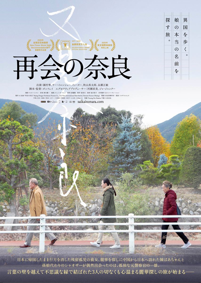 (C)2020 “再会の奈良” Beijing Hengye Herdsman Pictures Co., Ltd, Nara International Film Festival, Xstream Pictures (Beijing)