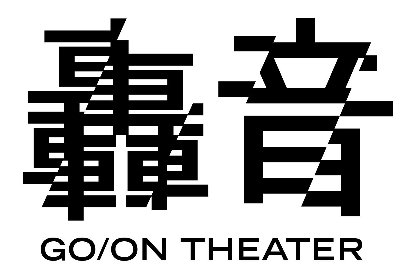 「TOHOシネマズ 轟音シアター」ロゴ (C) TOHO Cinemas Ltd. All Rights Reserved.