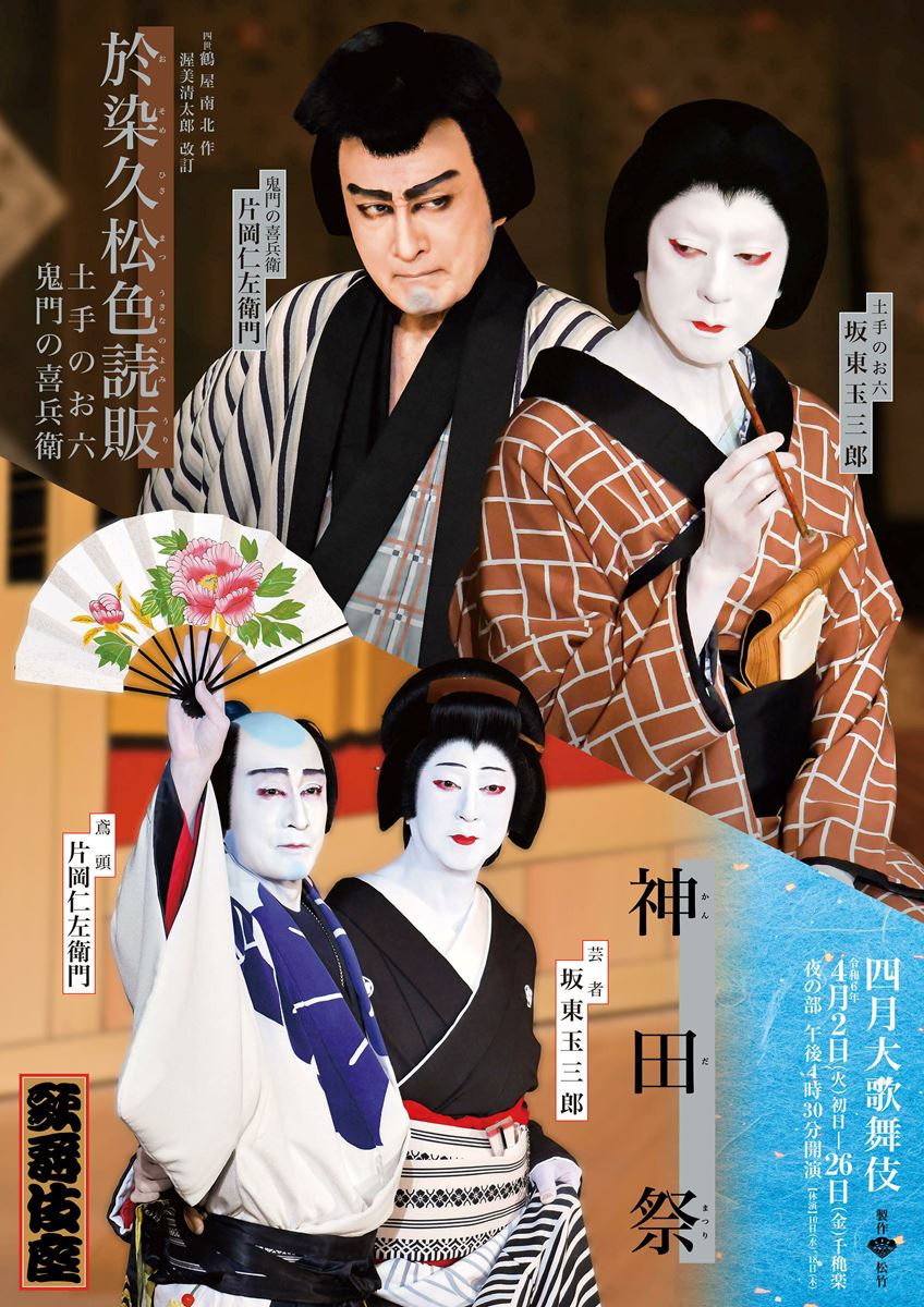 歌舞伎座『於染久松色読販』『神田祭』特別ビジュアル公開 片岡仁