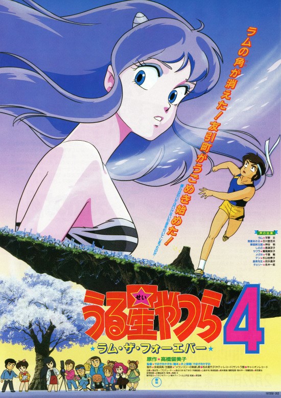 完璧すぎて可愛げがない うる星やつら4 ラム・ザ・フォーエバーの作品情報・あらすじ ポスター