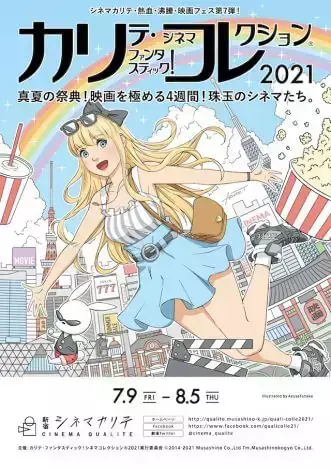 《カリテ・ファンタスティック！シネマ・コレクション2021》