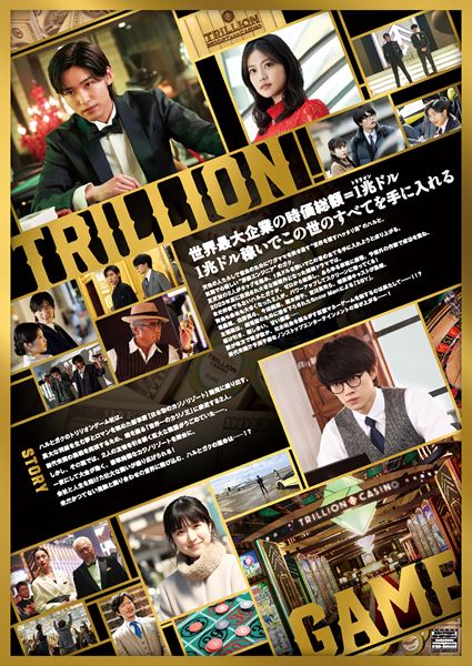 (C)2025劇場版『トリリオンゲーム』製作委員会　(C)稲垣理一郎・池上遼一／小学館