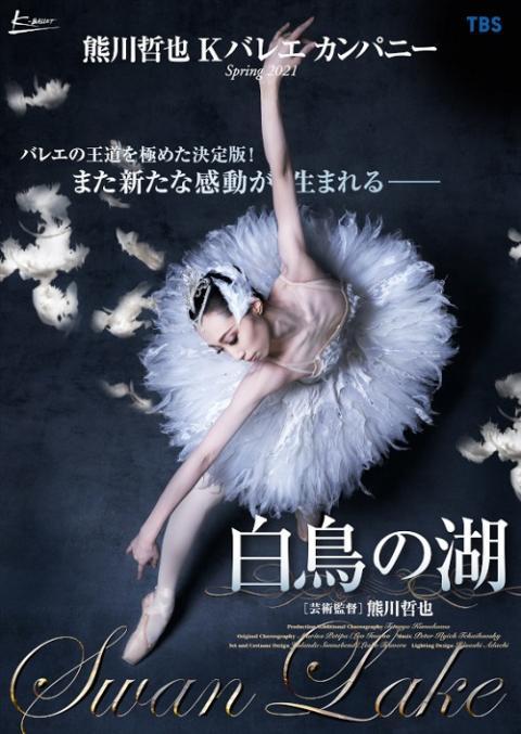 熊川哲也 Kバレエ カンパニー 「白鳥の湖」 Spring2021 | ぴあエンタメ情報