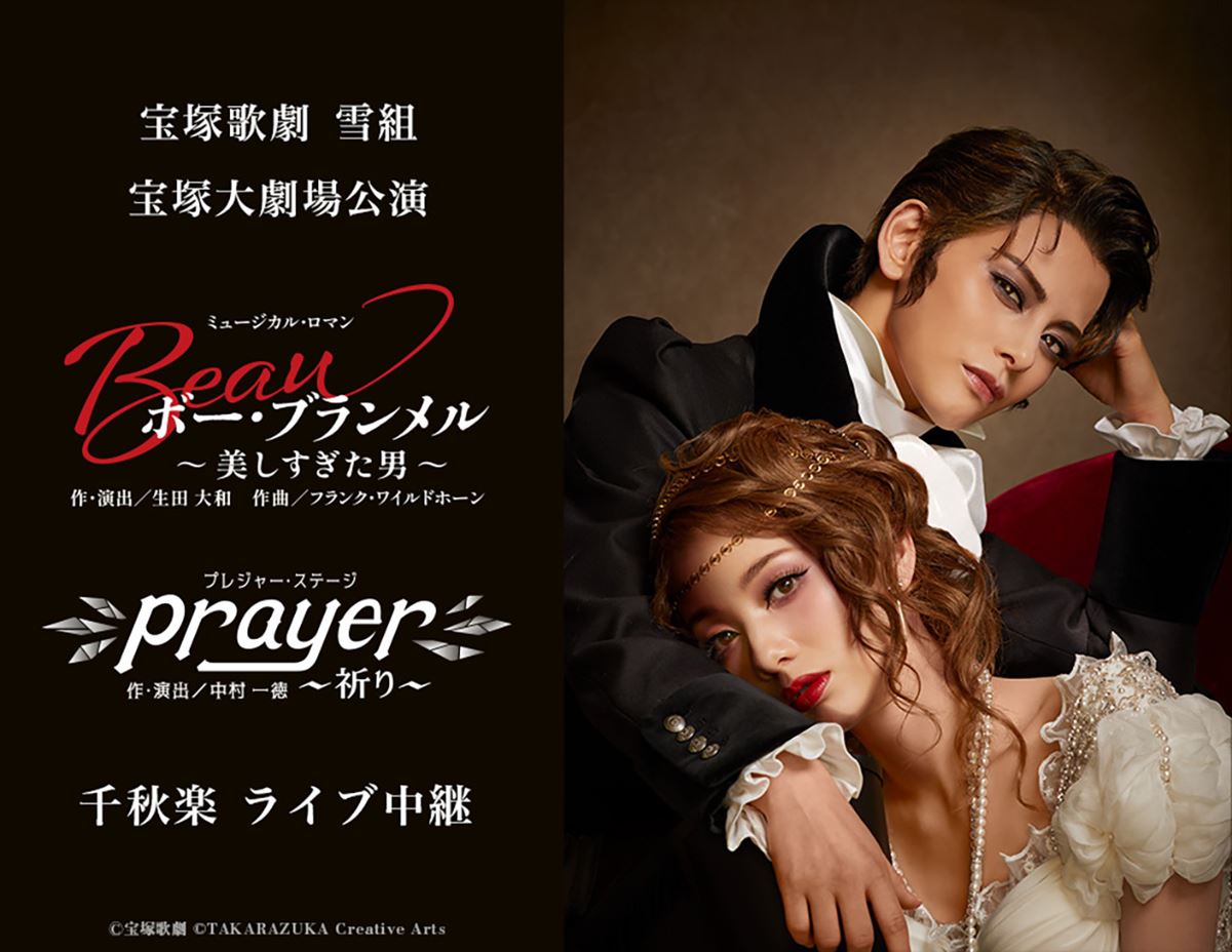 宝塚歌劇 雪組宝塚大劇場公演『ボー・ブランメル～美しすぎた男