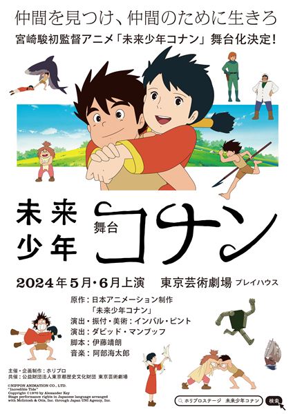 宮崎駿初監督アニメ『未来少年コナン』舞台化決定 - ぴあエンタメ情報