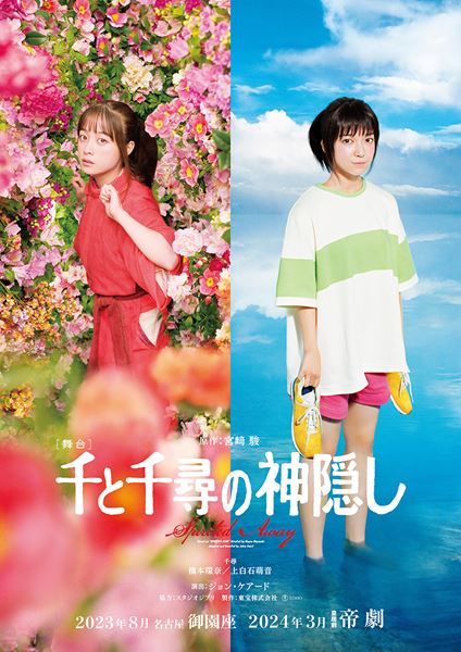 橋本環奈＆上白石萌音が千尋役を続投『千と千尋の神隠し』再演決定