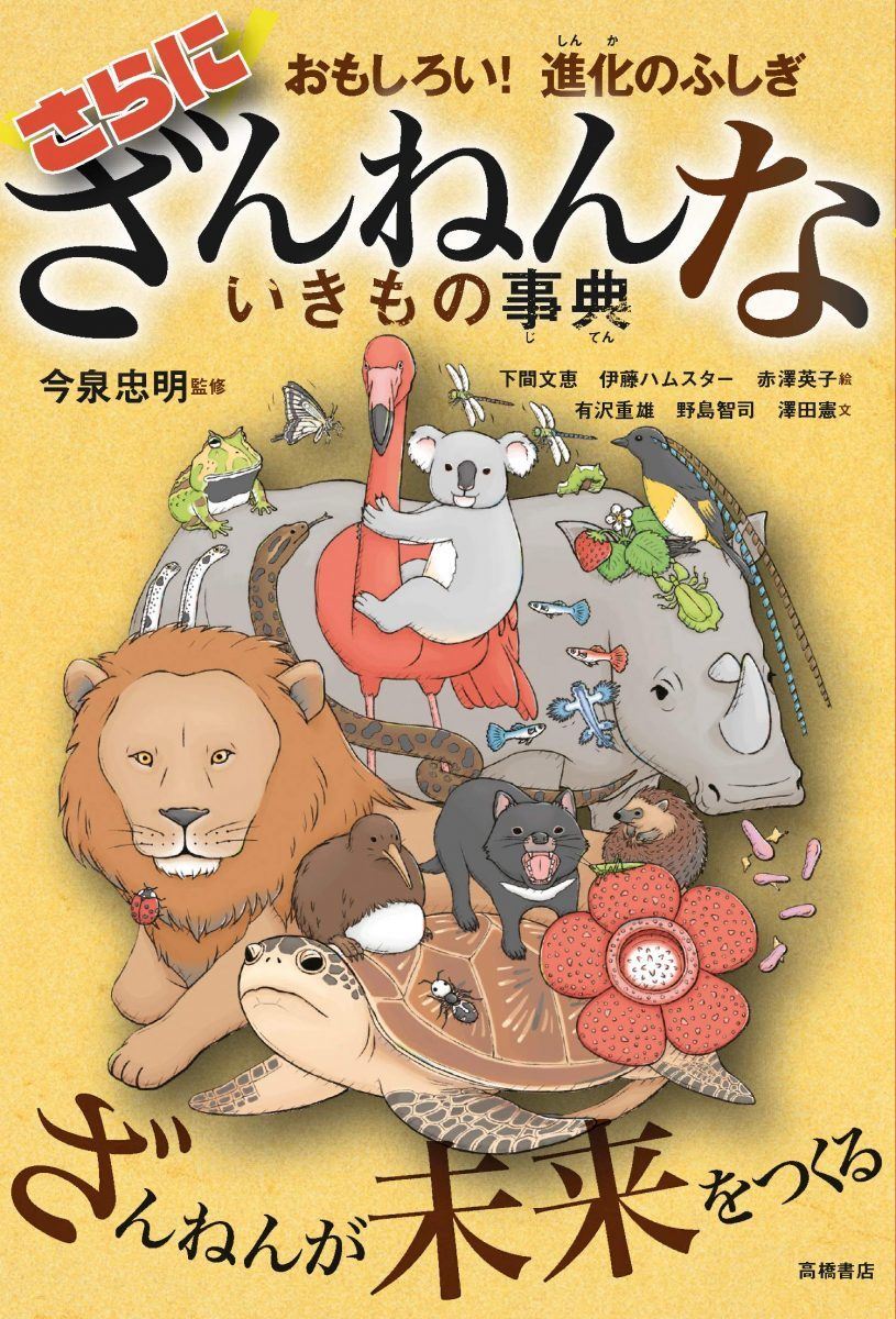 ざんねんないきもの事典 圧倒的人気の理由 図鑑 から 事典 へ ブームの変遷を辿る ぴあエンタメ情報