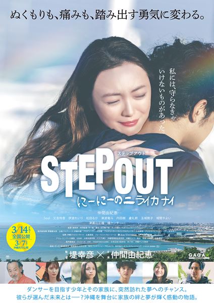 (C)「STEP OUT」製作委員会
