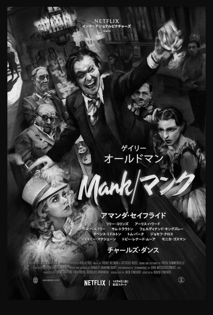 デヴィッド・フィンチャー監督作『Mank／マンク』予告編公開