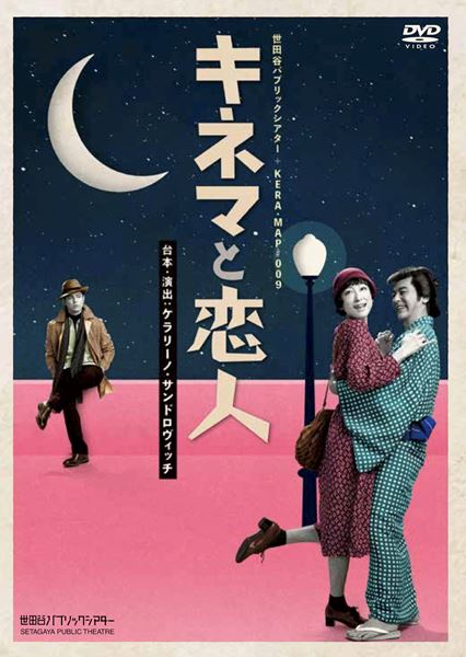【匿名配送】キネマと恋人 DVD 初回限定CD付き　+パンフ ケラリーノ・サンドロヴィッチ演出『キネマと恋人』DVD化決定