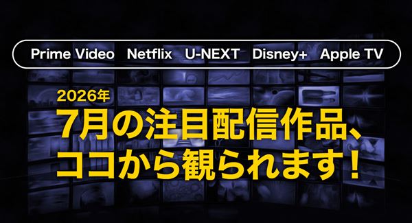 Prime Video、Netflix、U-NEXT、Disney＋、Apple TV 最新作品から人気作品まで注目の配信作品をまとめてピックアップ！