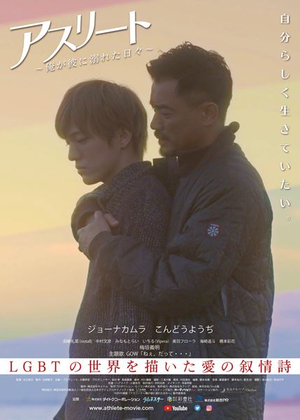 (C)2019映画「アスリート～俺が彼に溺れた日々～」製作委員会